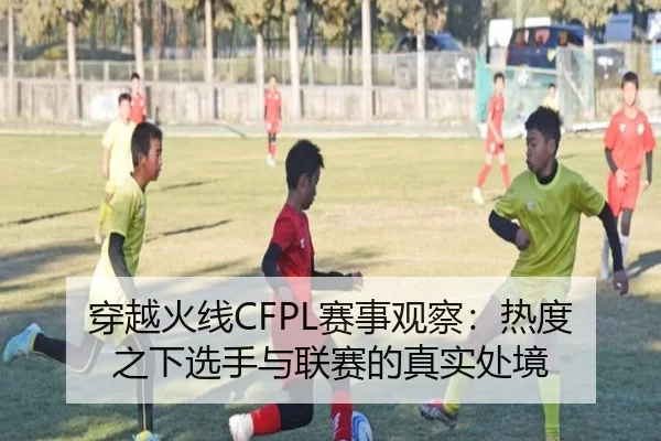 穿越火线CFPL赛事观察：热度之下选手与联赛的真实处境