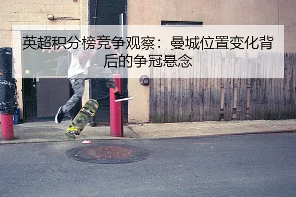 英超积分榜竞争观察：曼城位置变化背后的争冠悬念